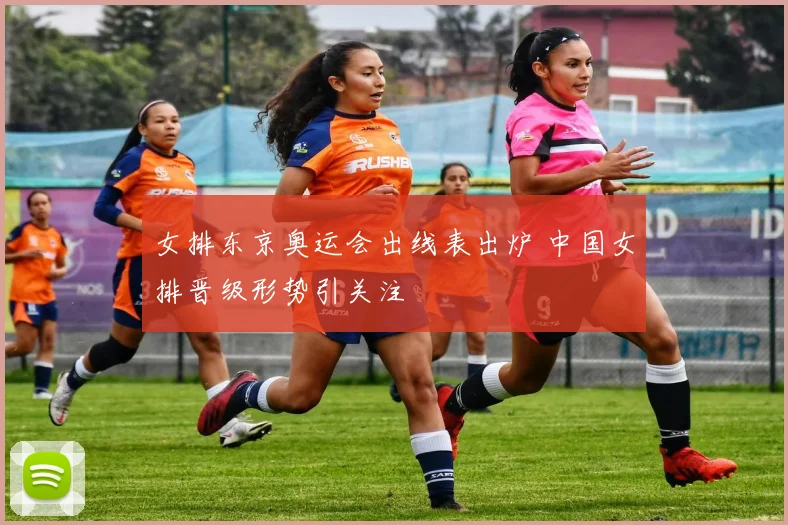 女排东京奥运会出线表出炉 中国女排晋级形势引关注