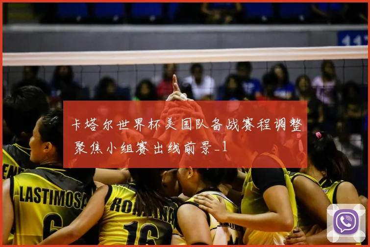 卡塔尔世界杯美国队备战赛程调整 聚焦小组赛出线前景_1