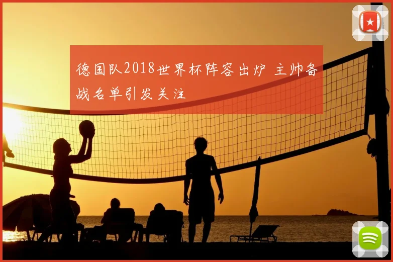 德国队2018世界杯阵容出炉 主帅备战名单引发关注